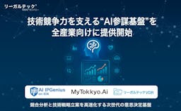 競合の技術動向をAIで丸裸に。リーガルテック社、技術戦略を支える「AI参謀基盤」を提供開始
