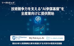 競合の技術動向をAIで丸裸に。リーガルテック社、技術戦略を支える「AI参謀基盤」を提供開始