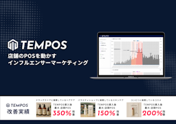 「バズっても売れない」を解決。POS連動型インフルエンサー支援「TEMPOS」始動