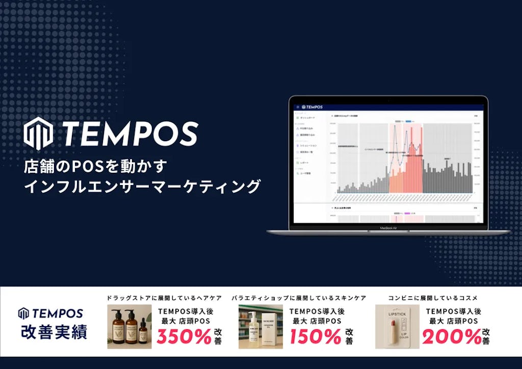 「バズっても売れない」を解決。POS連動型インフルエンサー支援「TEMPOS」始動