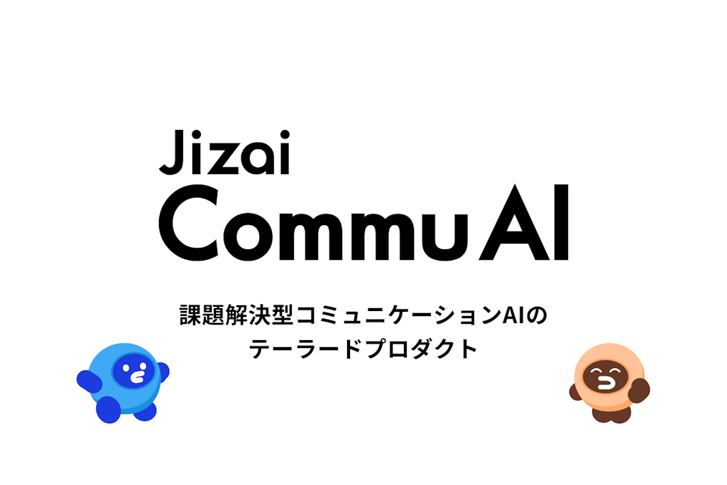 Jizai、企業ごとに作り込むコミュニケーションAI「Jizai CommuAI」を発表