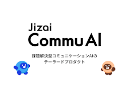 Jizai、企業ごとに作り込むコミュニケーションAI「Jizai CommuAI」を発表
