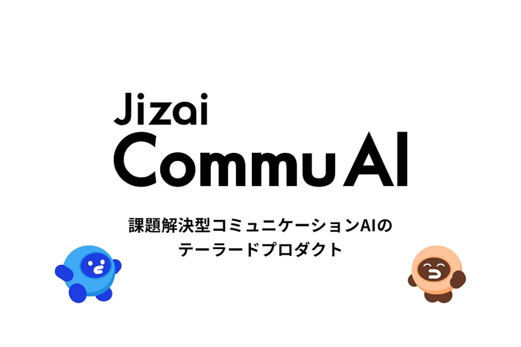 Jizai、企業ごとに作り込むコミュニケーションAI「Jizai CommuAI」を発表