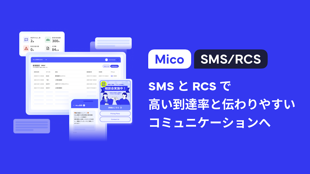 Mico、到達率の高いSMSとリッチなRCSを両立する「Mico SMS/RCS」を提供開始