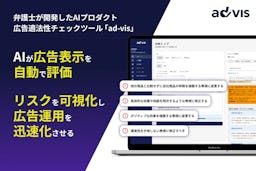 弁護士が開発した広告チェックAI「ad-vis」が正式リリース、生成AIで適法性を自動判定