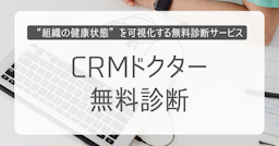 「うちのCRM、機能してる？」組織の健康状態を測る「CRMドクター無料診断」開始