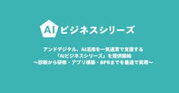 AI導入の"次の一手"を支援。アンドデジタルが「AIビジネスシリーズ」を開始