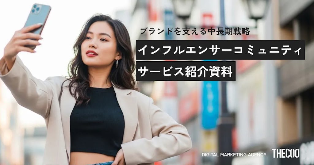 THECOO、ブランドとインフルエンサーの「信頼」を築く『インフルエンサーコミュニティ』を提供開始