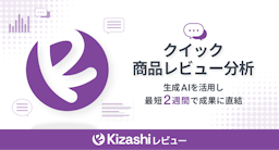 AIが商品レビューを高速分析、競合との差を可視化する「Kizashiレビュー」登場