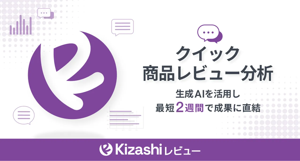 AIが商品レビューを高速分析、競合との差を可視化する「Kizashiレビュー」登場