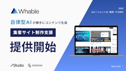 Whable、AIエージェントで"勝手に集客する"オウンドメディア構築支援を開始