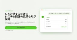 AIと話すだけでシステム開発の見積もりがわかる「SpecTalk」提供開始