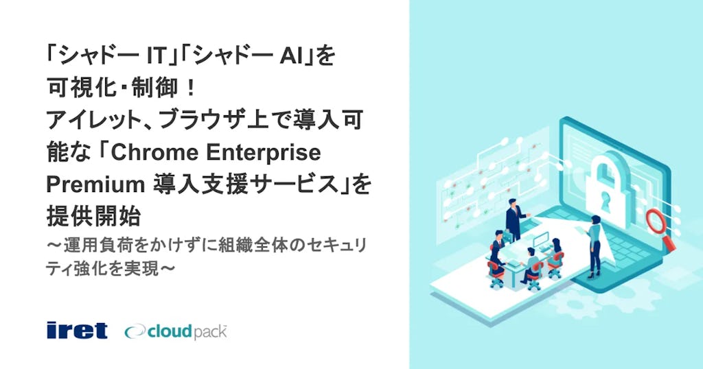 アイレット、「シャドーAI」をブラウザで直接制御するChrome Enterprise Premium導入支援を開始