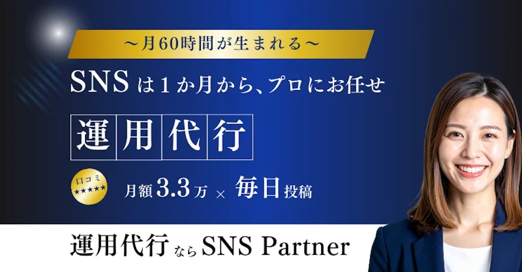 中小企業のSNS運用を支援、月3万円・契約縛りなしの「SNS Partner」開始