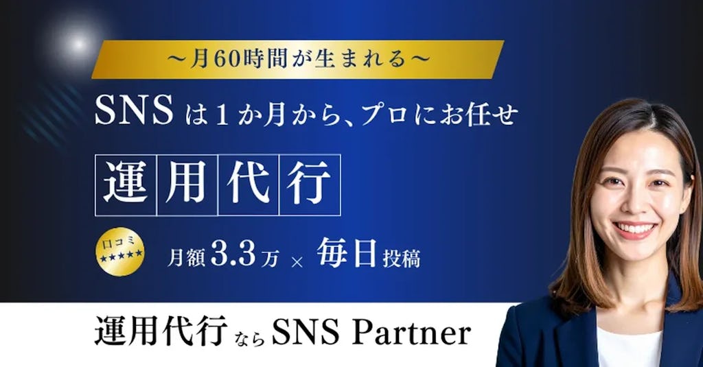 中小企業のSNS運用を支援、月3万円・契約縛りなしの「SNS Partner」開始