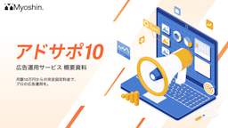 月額10万円で広告運用し放題、定額制サービス「アドサポ10」提供開始