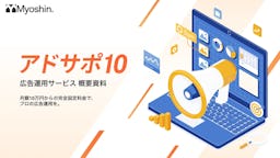月額10万円で広告運用し放題、定額制サービス「アドサポ10」提供開始