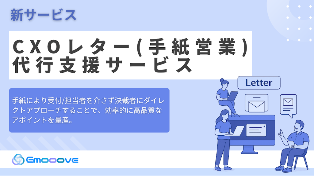 Emooove、決裁者に手紙で届ける『CxOレター代行支援サービス』を正式リリース