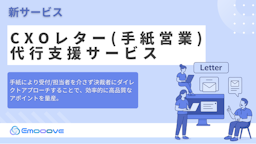 Emooove、決裁者に手紙で届ける『CxOレター代行支援サービス』を正式リリース
