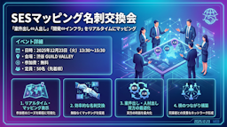 「探り合い」はもう不要？ニーズを可視化する「SESマッピング名刺交換会」開催へ