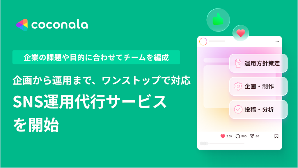 ココナラ、企業のSNS運用課題に応える「SNS運用代行サービス」を提供開始