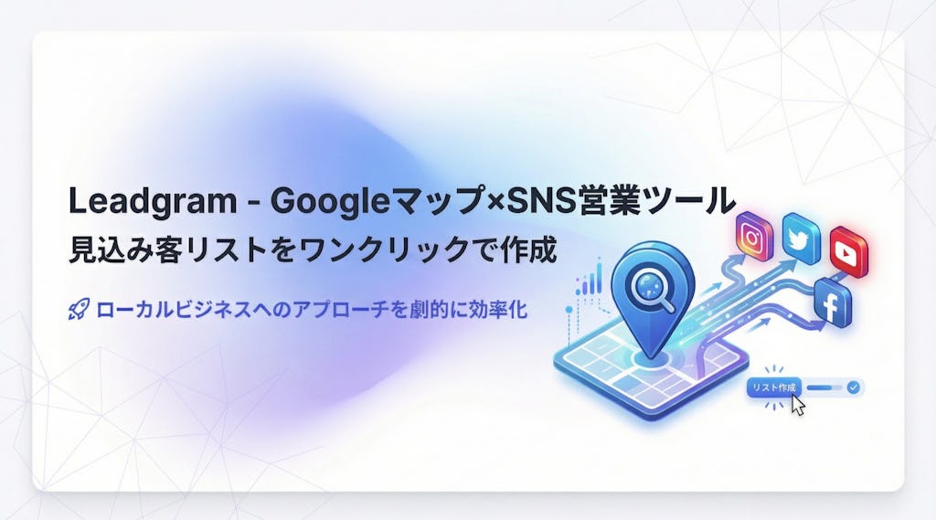 Googleマップ×SNS営業を支援する「Leadgram」が登場、見込み客リスト作成を自動化