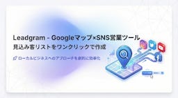 Googleマップ×SNS営業を支援する「Leadgram」が登場、見込み客リスト作成を自動化