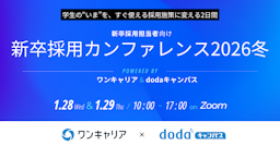 ワンキャリアとdodaキャンパス、「新卒採用カンファレンス 2026冬」を共催。テーマは「学生理解」