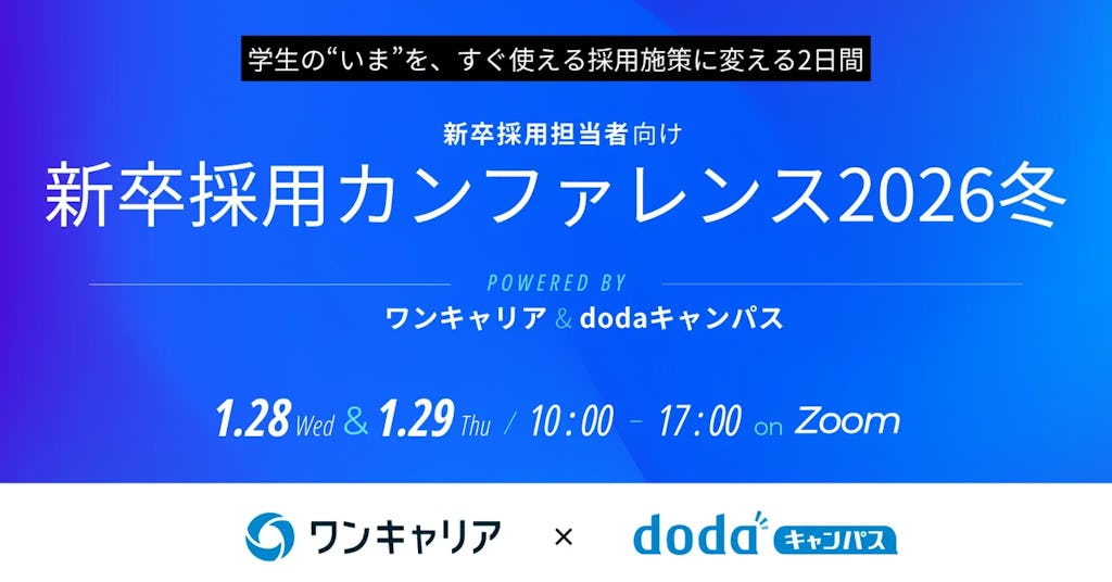 ワンキャリアとdodaキャンパス、「新卒採用カンファレンス 2026冬」を共催。テーマは「学生理解」