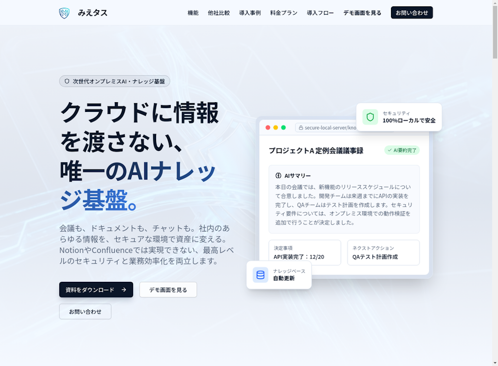 ORENDA WORLD、クラウドに情報を渡さないAIナレッジ基盤「みえタス」を提供開始
