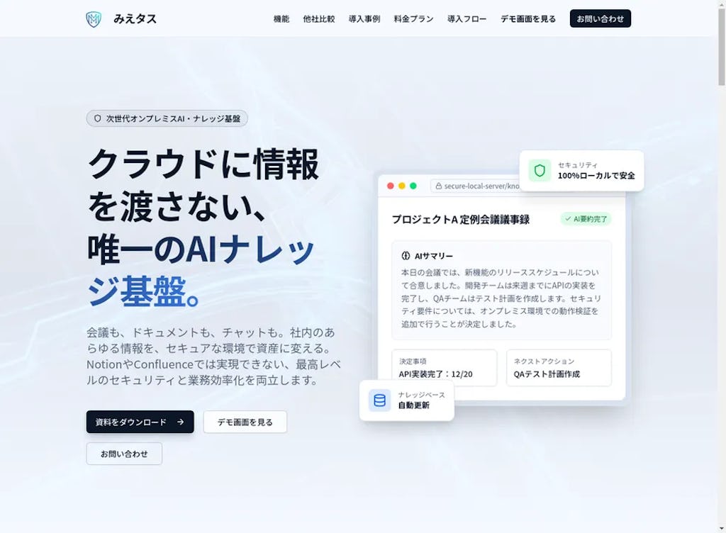 ORENDA WORLD、クラウドに情報を渡さないAIナレッジ基盤「みえタス」を提供開始