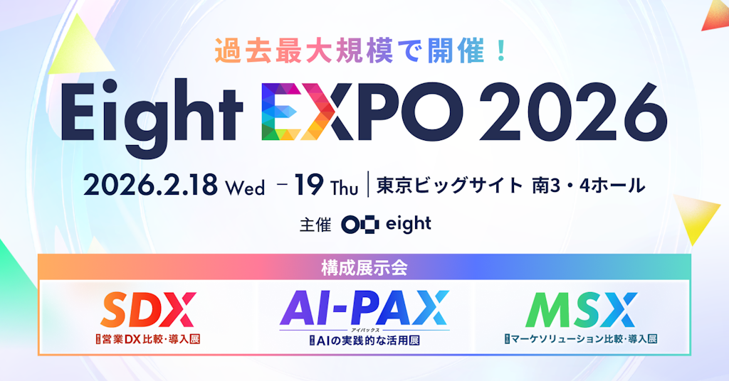 AI・マーケ・営業の最新動向が集結「Eight EXPO 2026」が過去最大規模で開催へ