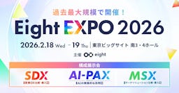 AI・マーケ・営業の最新動向が集結「Eight EXPO 2026」が過去最大規模で開催へ