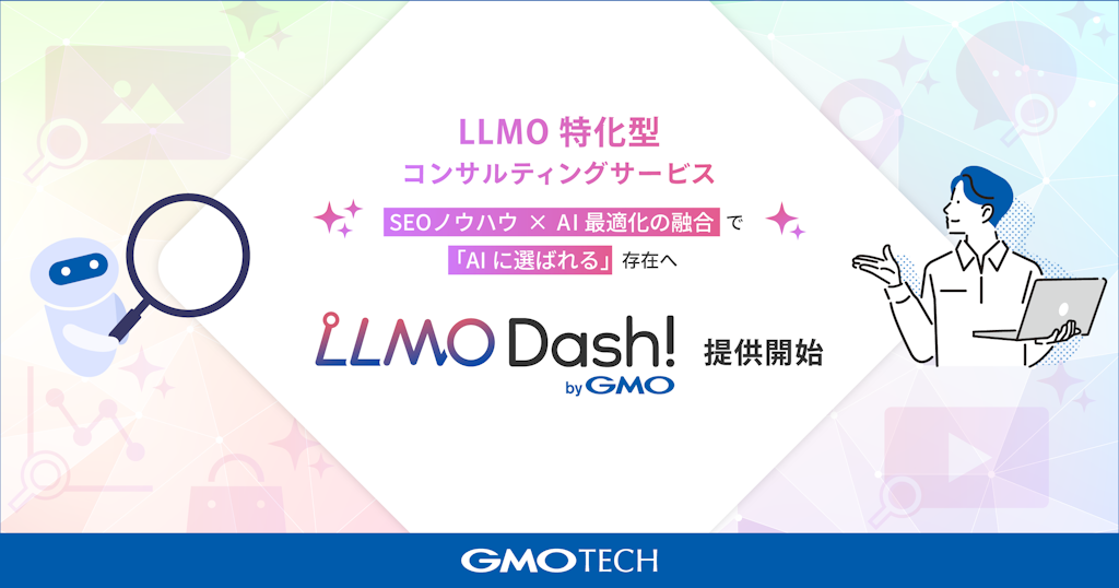 AIに選ばれるサイトへ。GMO TECHがLLMO特化型コンサル「LLMO Dash! byGMO」を開始
