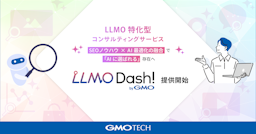 AIに選ばれるサイトへ。GMO TECHがLLMO特化型コンサル「LLMO Dash! byGMO」を開始