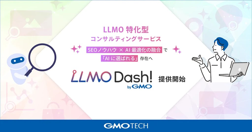 AIに選ばれるサイトへ。GMO TECHがLLMO特化型コンサル「LLMO Dash! byGMO」を開始
