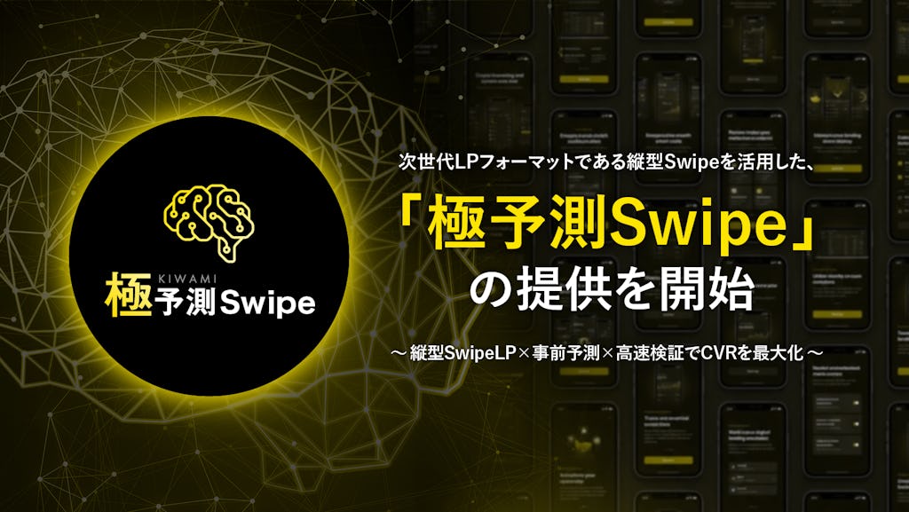 CyberACE、CVR最大255%改善の次世代LP運用「極予測Swipe」を開始
