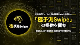 CyberACE、CVR最大255%改善の次世代LP運用「極予測Swipe」を開始