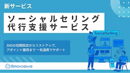 テレアポの壁をSNSで突破。Emoooveが「ソーシャルセリング代行支援サービス」を正式リリース