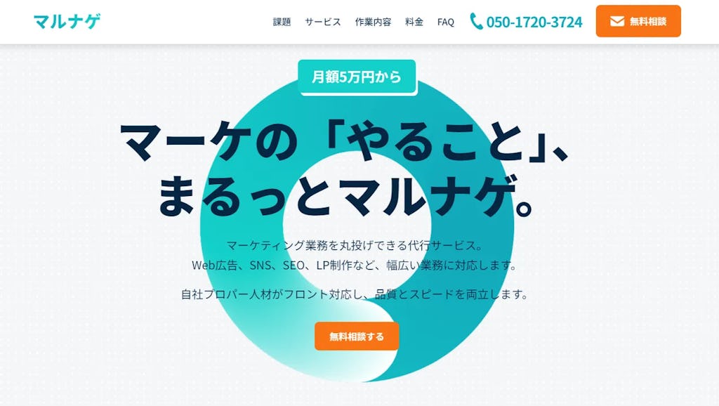 AIとプロ人材でマーケを“丸投げ”、月5万円からの代行サービス「マルナゲ」登場