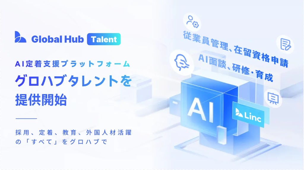 Linc、外国人労務管理と在留資格申請を一元化する「Global Hub Talent」を提供開始