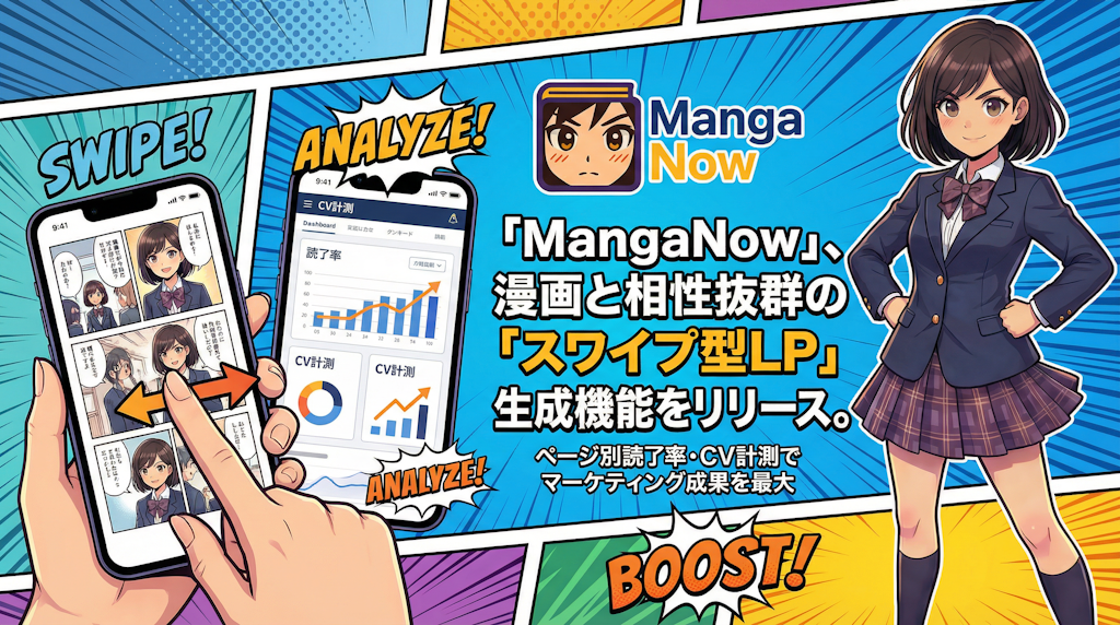 AI漫画「MangaNow」、作った漫画が即LPに。コーディング不要で効果測定まで可能に