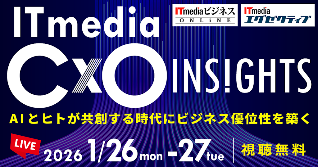 AI・人的資本・セキュリティが焦点、「ITmedia CxO Insights 2026 冬」がオンライン開催