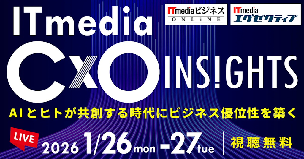AI・人的資本・セキュリティが焦点、「ITmedia CxO Insights 2026 冬」がオンライン開催