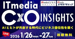 AI・人的資本・セキュリティが焦点、「ITmedia CxO Insights 2026 冬」がオンライン開催