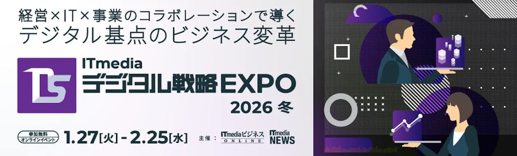 AI活用から経営戦略まで、「ITmedia デジタル戦略EXPO 2026 冬」がオンラインで開催