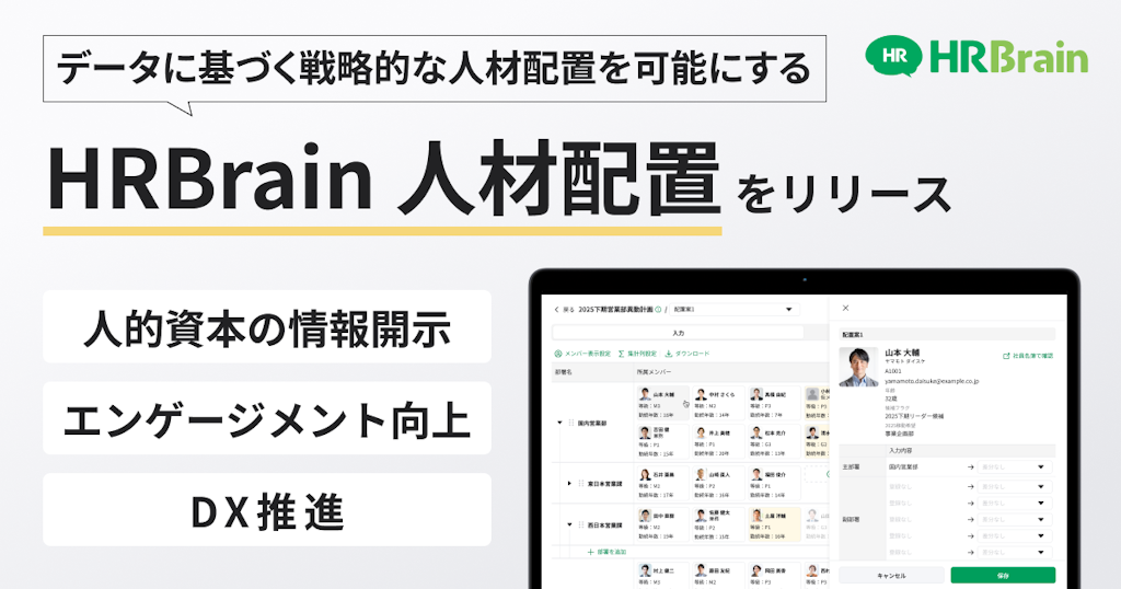 HRBrain、データで戦略的人材配置を支援する新機能「人材配置」を提供開始