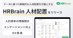 HRBrain、データで戦略的人材配置を支援する新機能「人材配置」を提供開始
