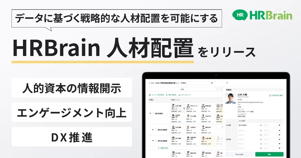 HRBrain、データで戦略的人材配置を支援する新機能「人材配置」を提供開始