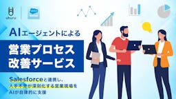 ウフル、AIエージェントによる営業支援サービス開始。初回訪問準備や停滞商談を自動化